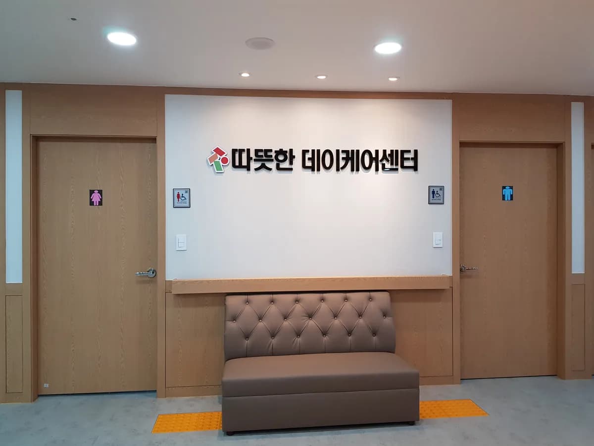 A+따뜻한데이케어센터·방문요양 이미지 1