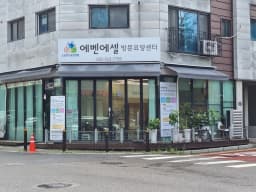 에벤에셀방문요양센터