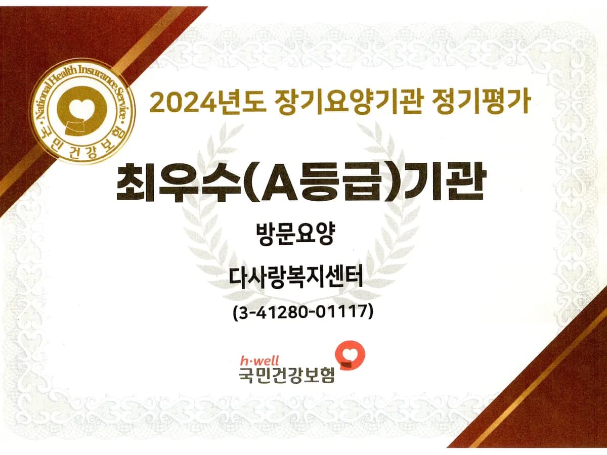 다사랑 방문요양 이미지 1