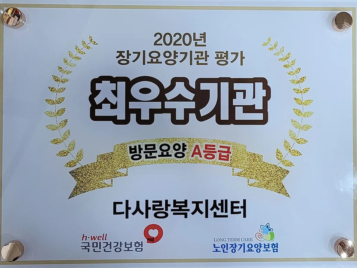 다사랑 방문요양 이미지 2