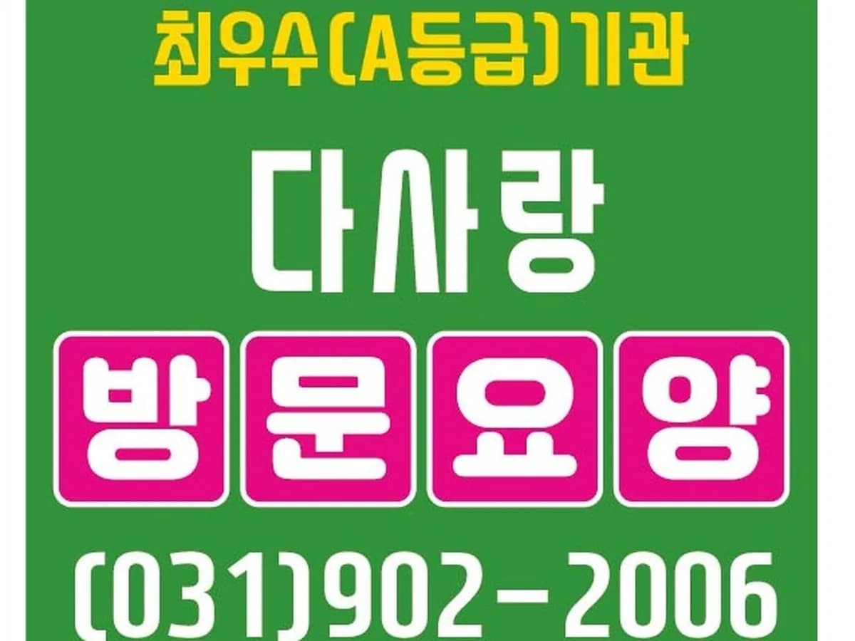 다사랑 방문요양 이미지 3