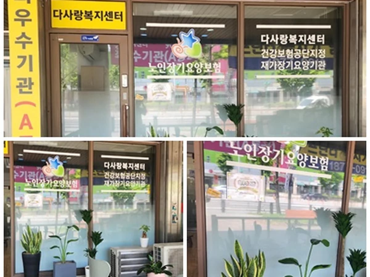 다사랑 방문요양 이미지 4