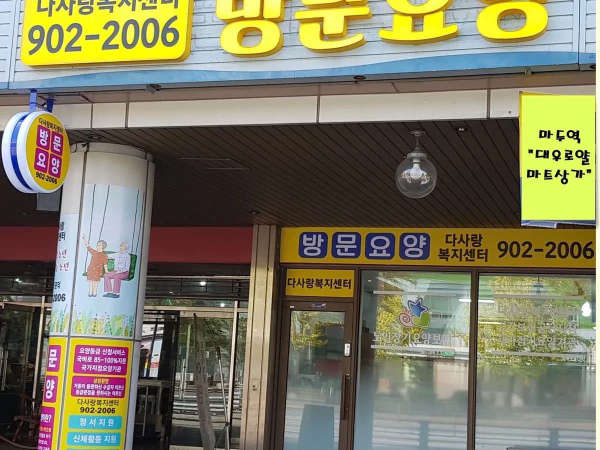 다사랑 방문요양 이미지 6