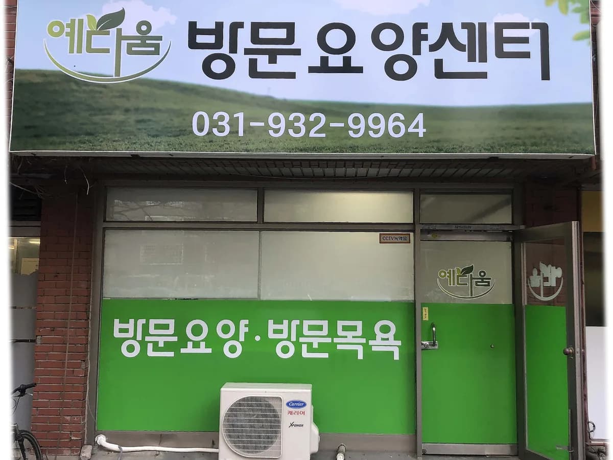 예다움 방문요양센터 이미지 2