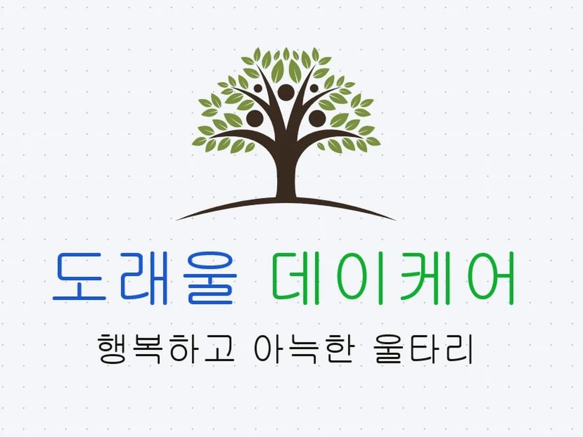 도래울데이케어센터 이미지 1