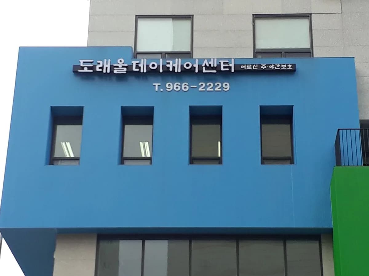 도래울데이케어센터 이미지 4