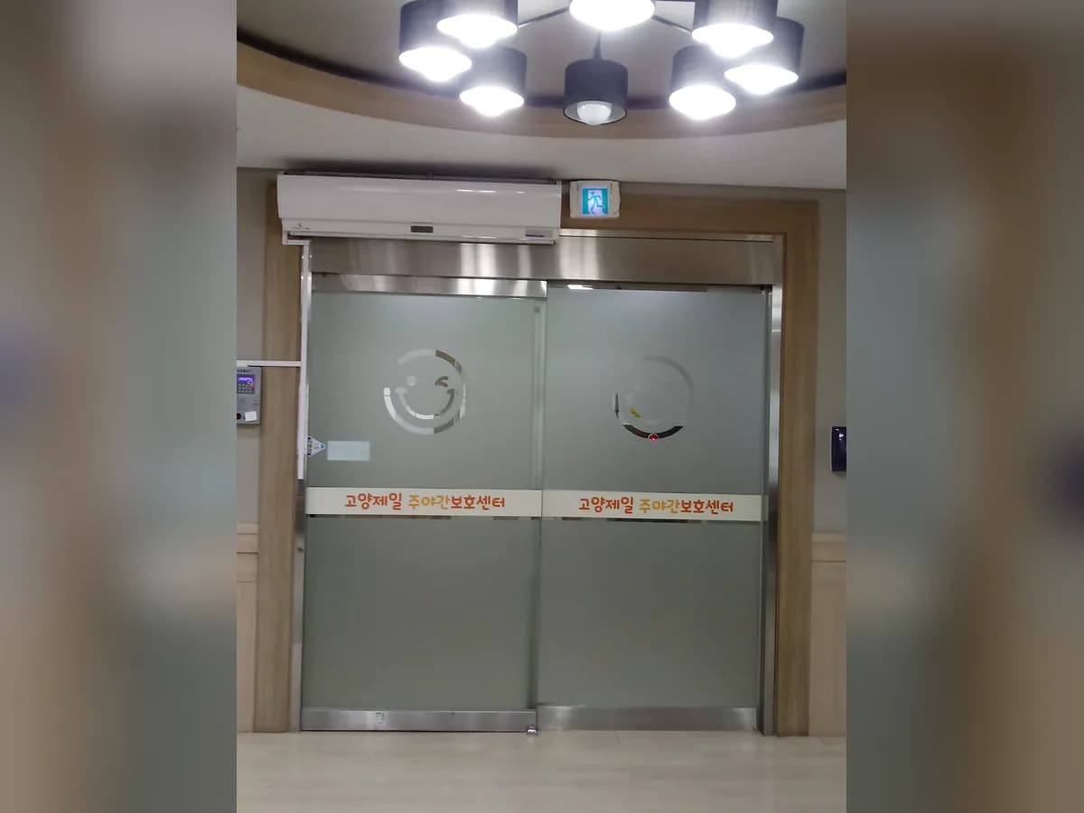 고양제일주야간보호센터 이미지 1