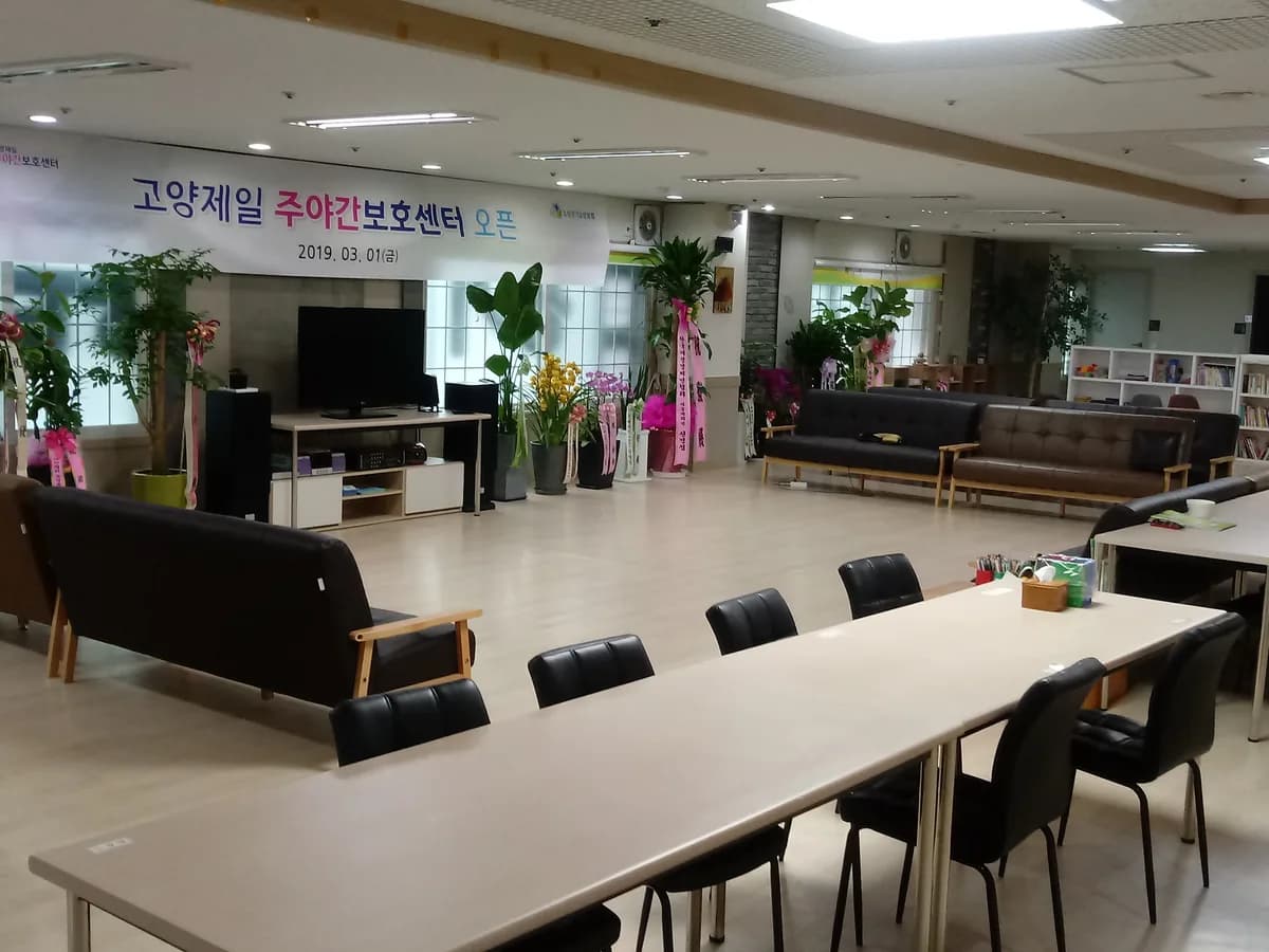 고양제일주야간보호센터 이미지 2