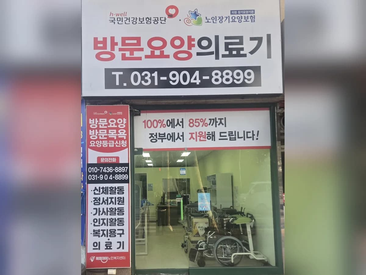 해피데이 노인복지센터 이미지 1