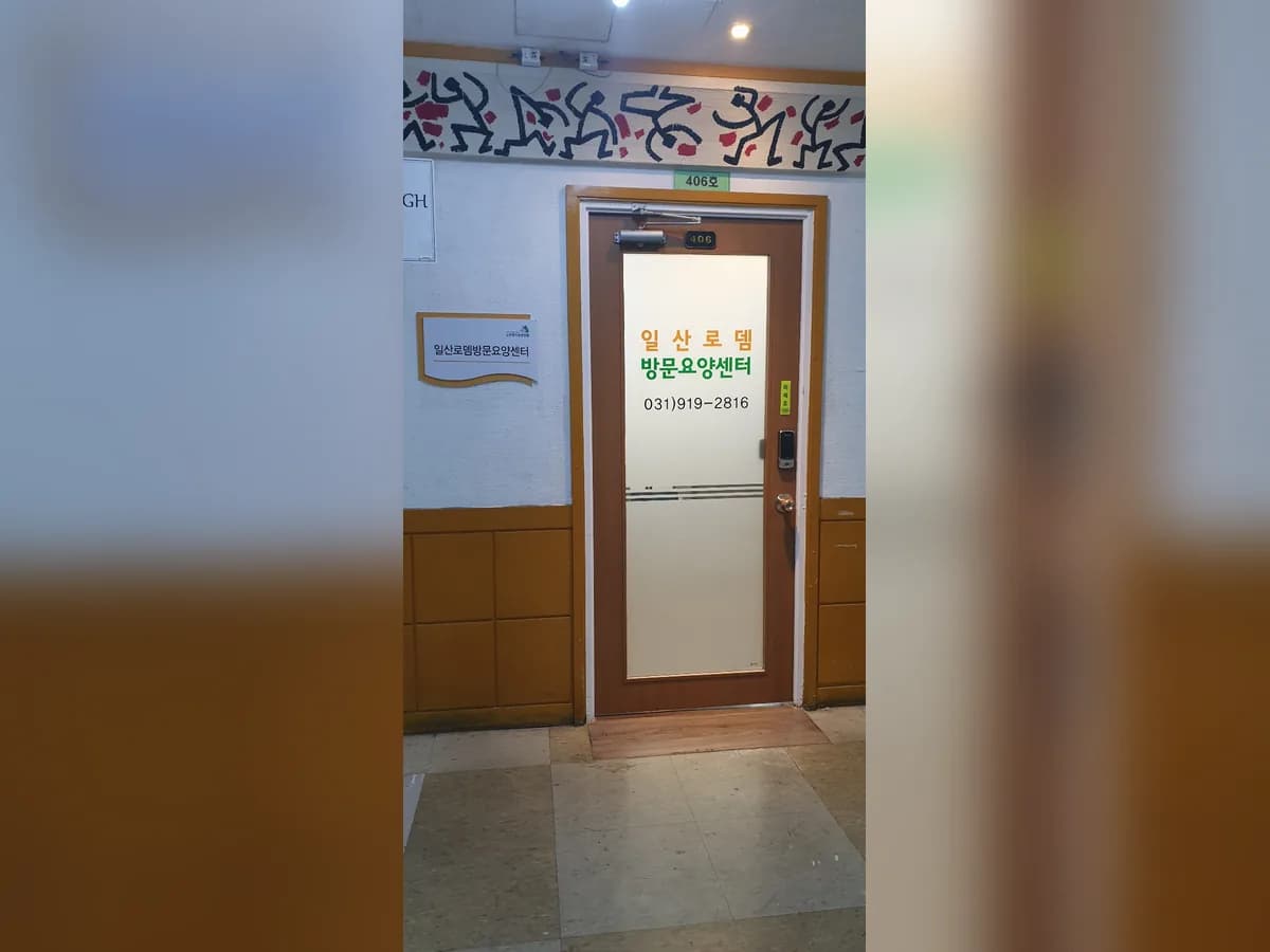 일산로뎀방문요양센터 이미지 1