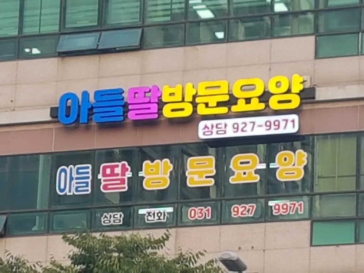 아들딸방문요양 이미지 2