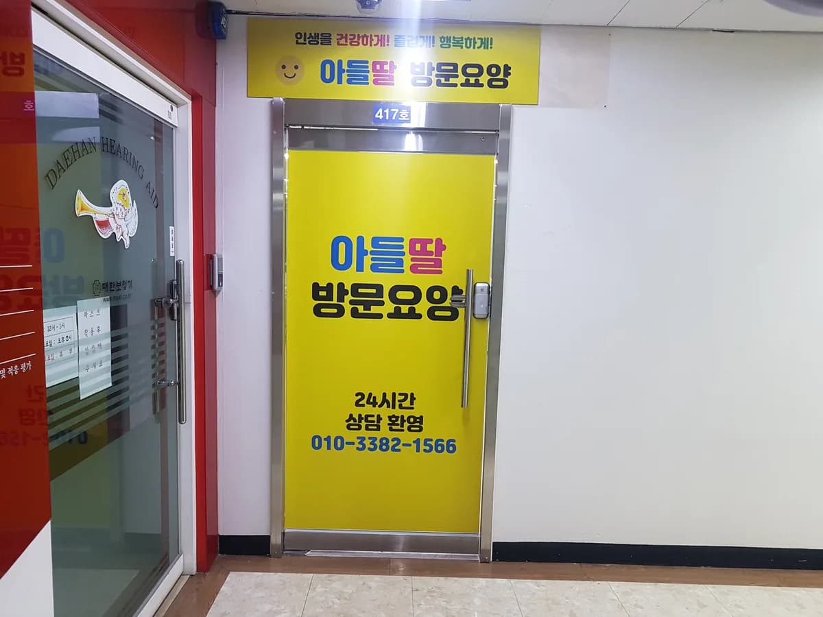 아들딸방문요양 이미지 8