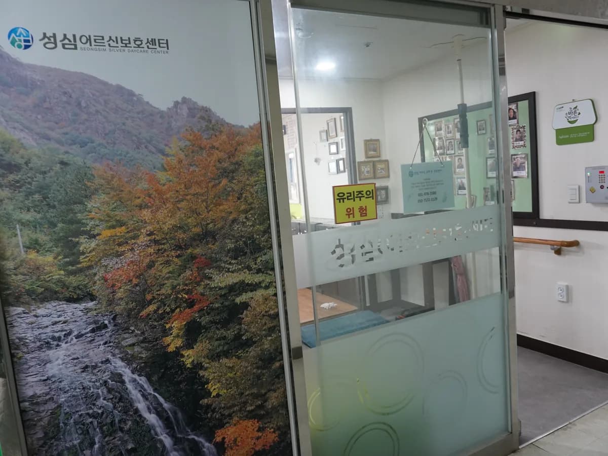 성심어르신주야간보호센터 이미지 3