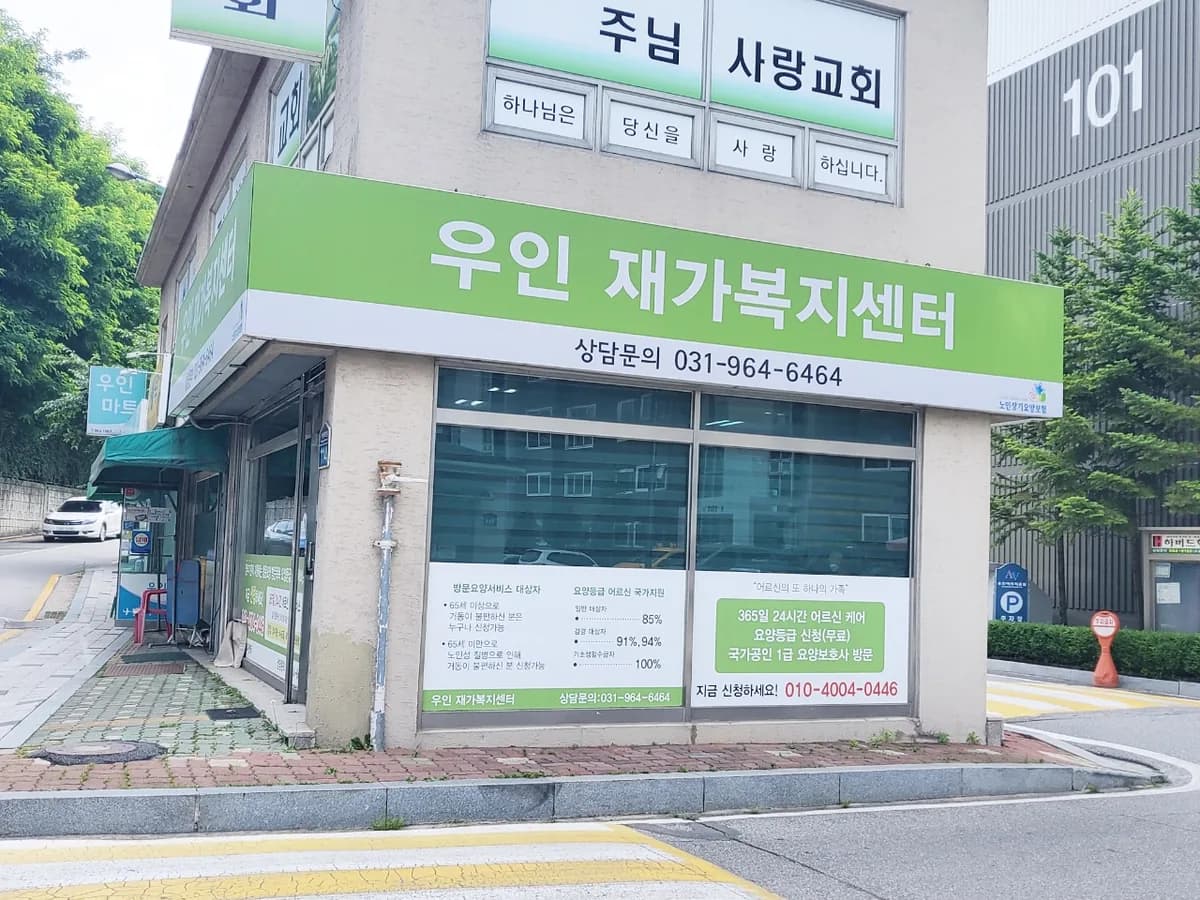 우인재가복지센터 이미지 1