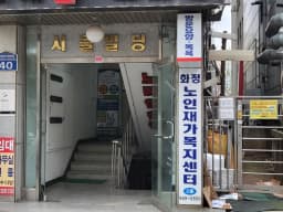 화정노인재가복지센터