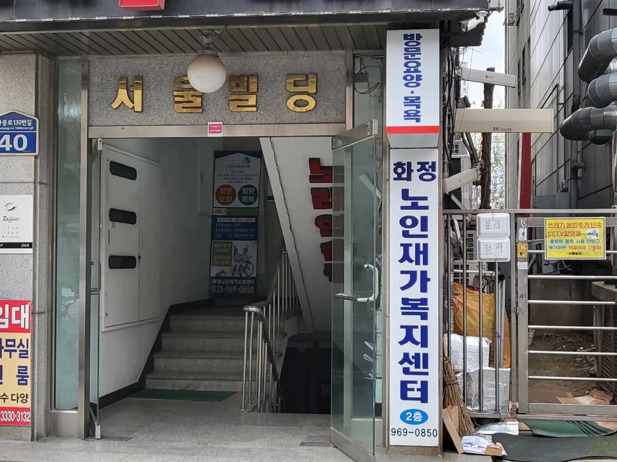 화정노인재가복지센터 이미지 1