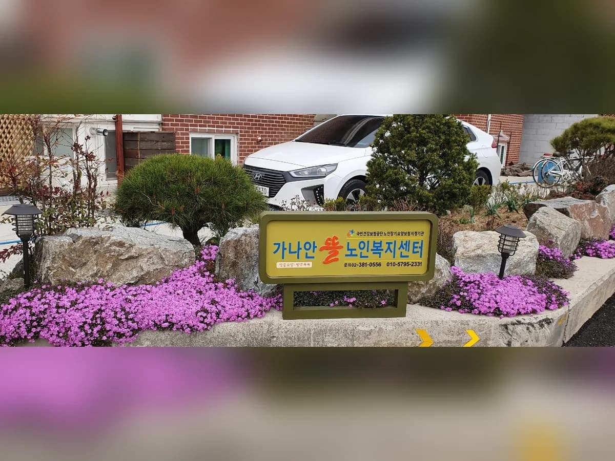가나안뜰노인복지센터 이미지 5