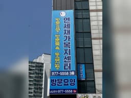 연세재가복지센터