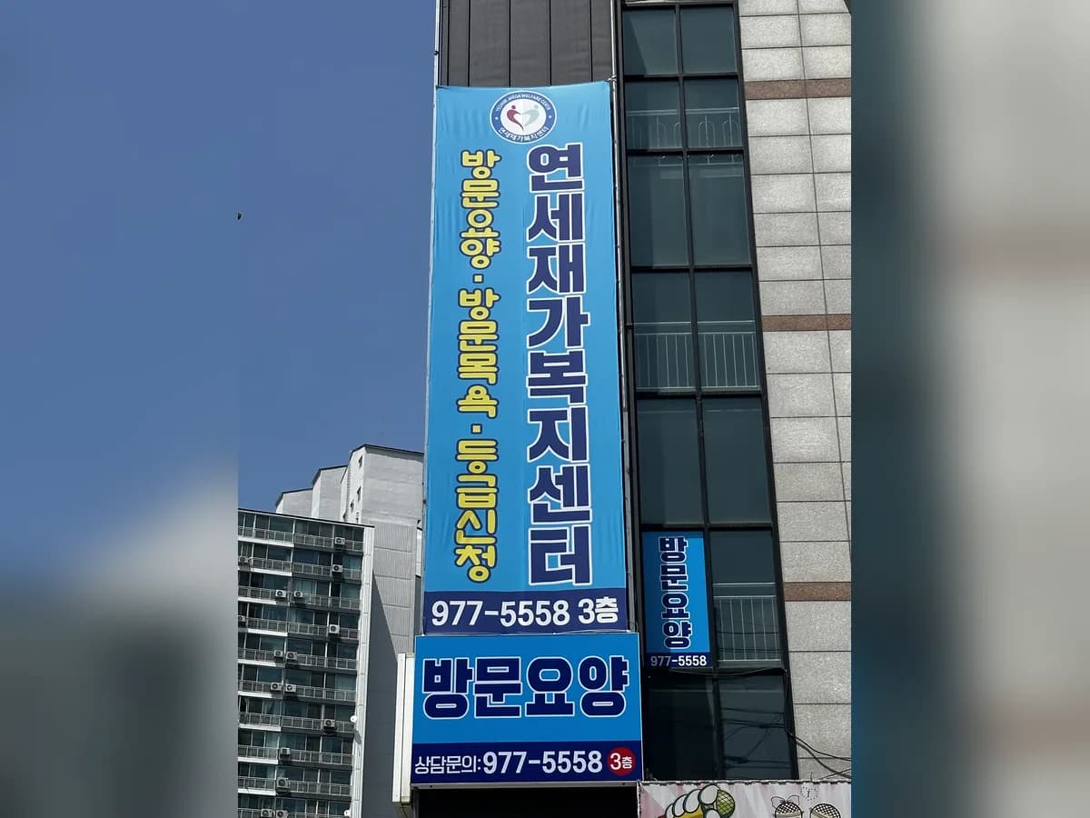 연세재가복지센터 이미지 1