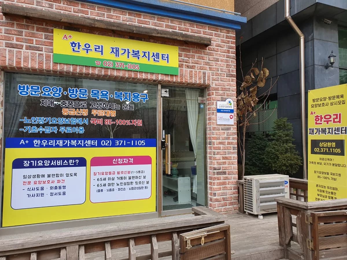 A+한우리재가복지센터 이미지 3