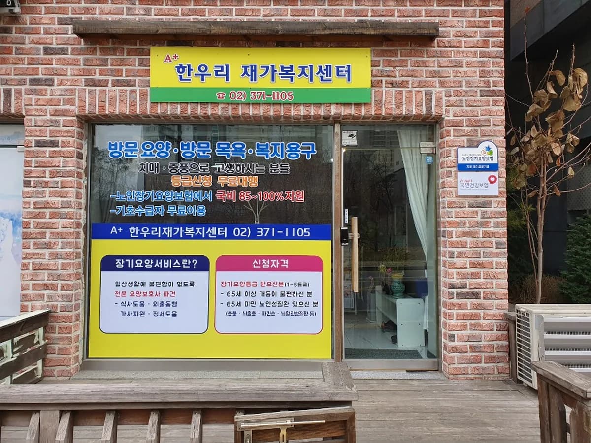 A+한우리재가복지센터 이미지 4