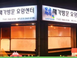 보금자리 재가방문요양센터