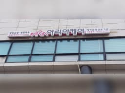 아리아케어방문요양덕양화정센터