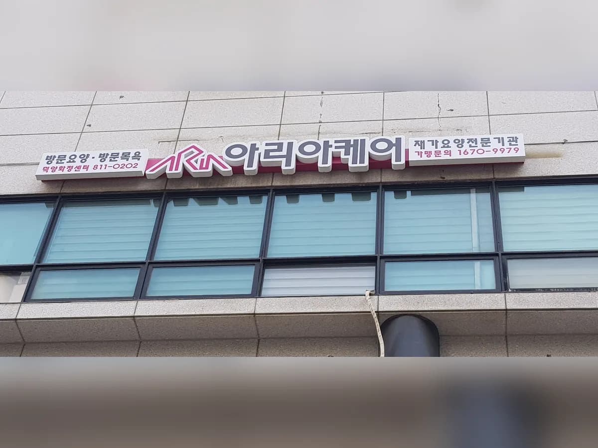 아리아케어방문요양덕양화정센터 이미지 1