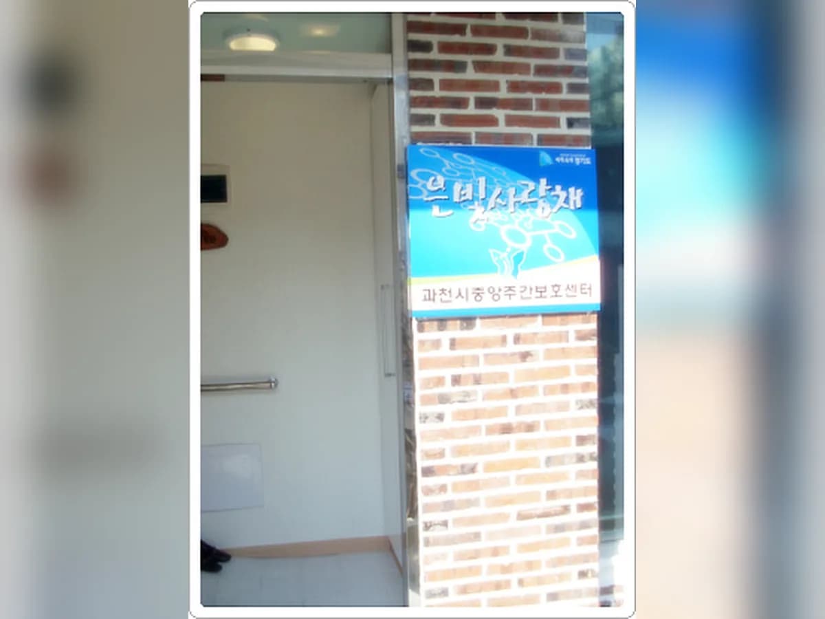 'A+과천행복'노인복지센터 이미지 6
