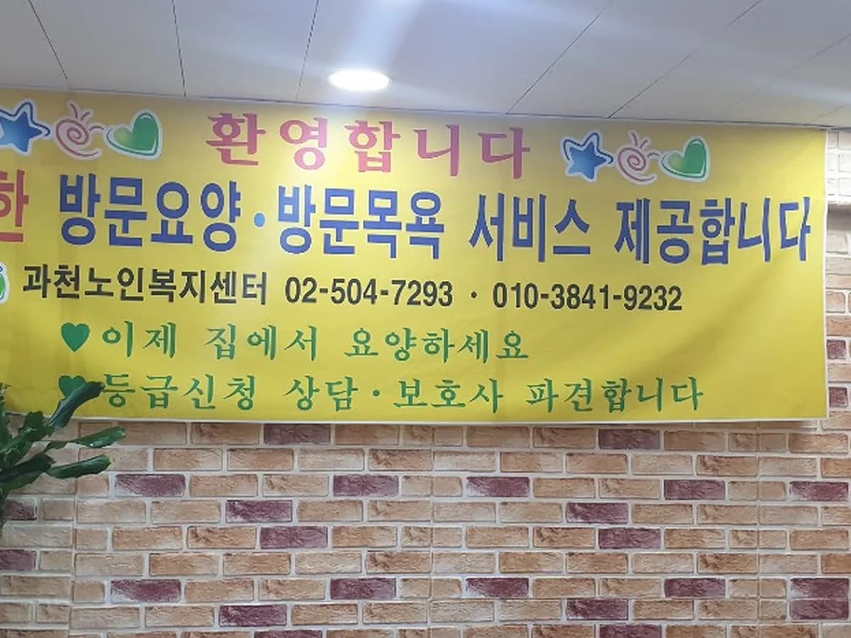 과천노인복지센터 이미지 2