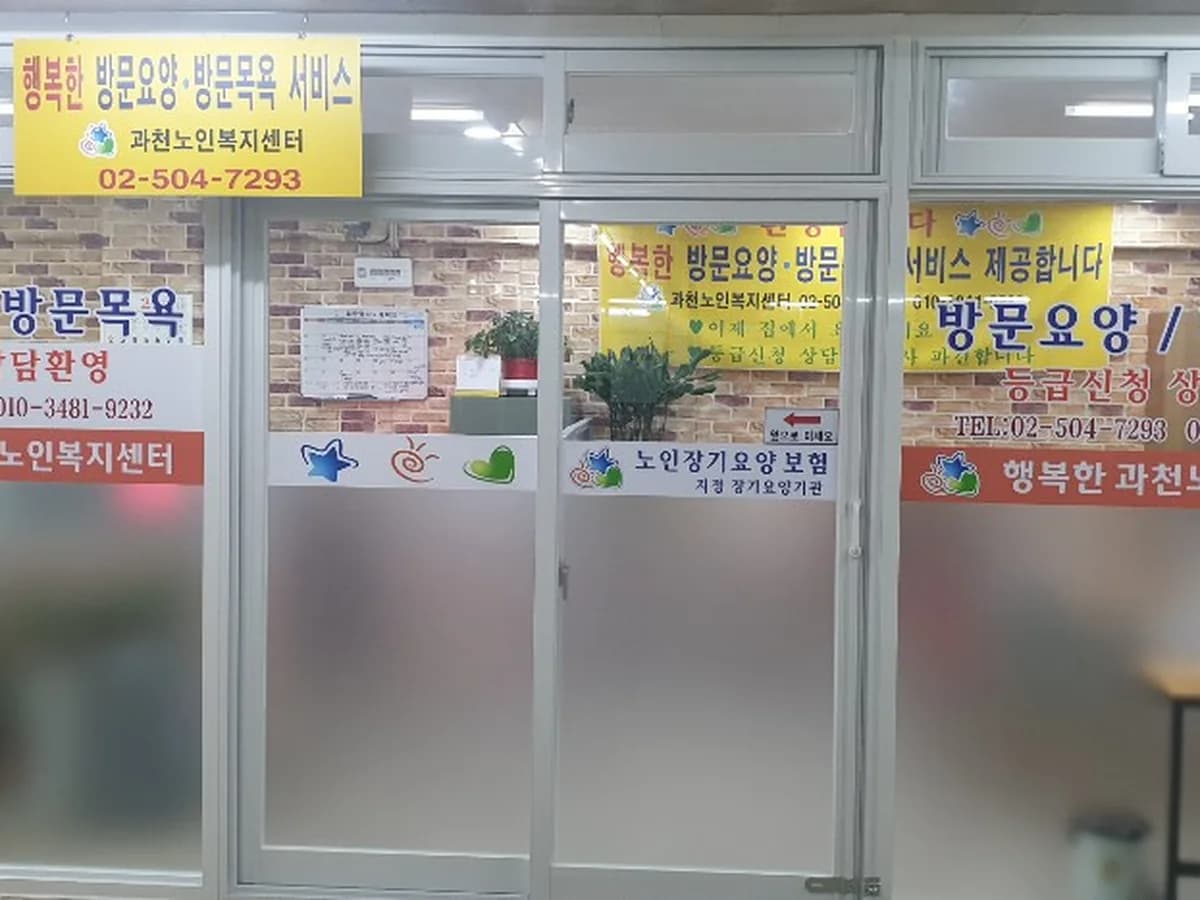 과천노인복지센터 이미지 3
