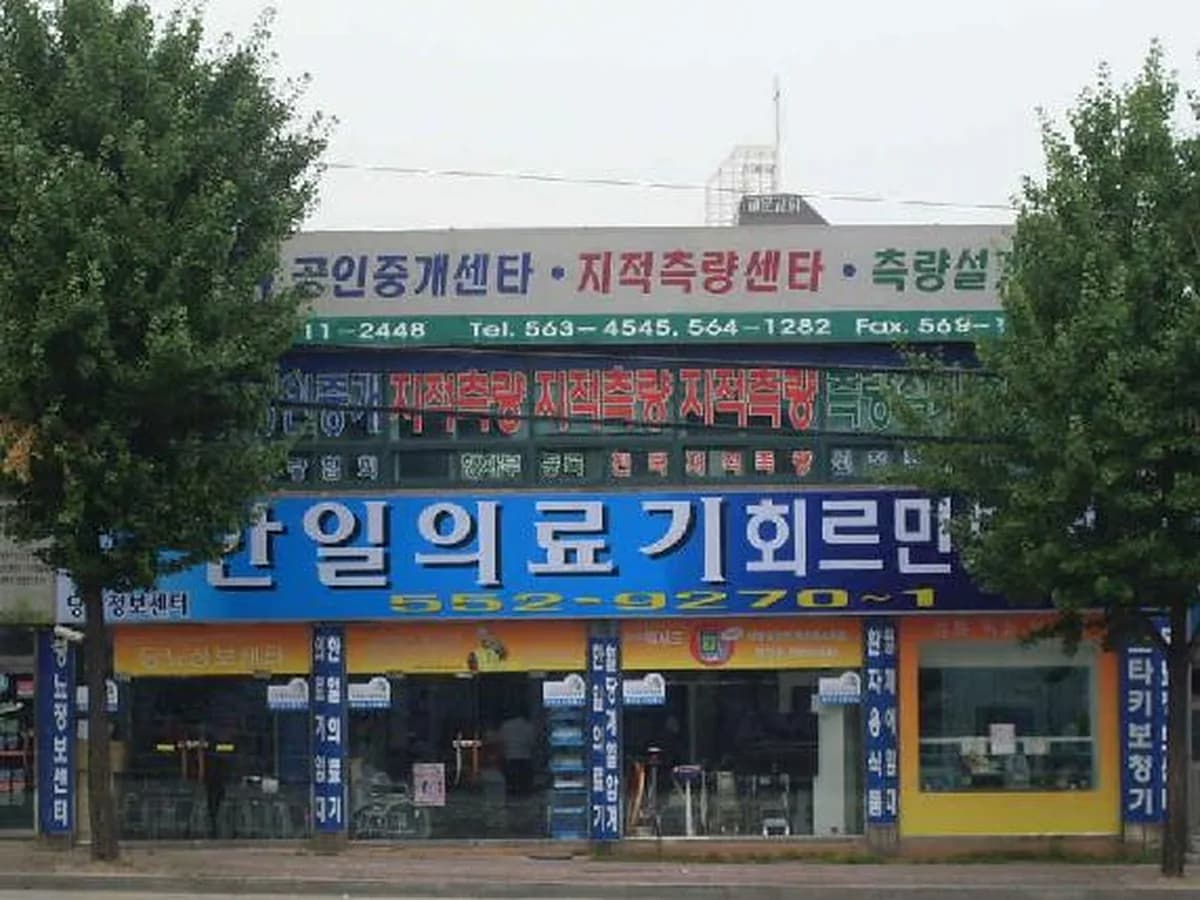 한일의료기 이미지 3