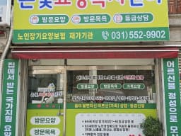 은빛요양복지센터