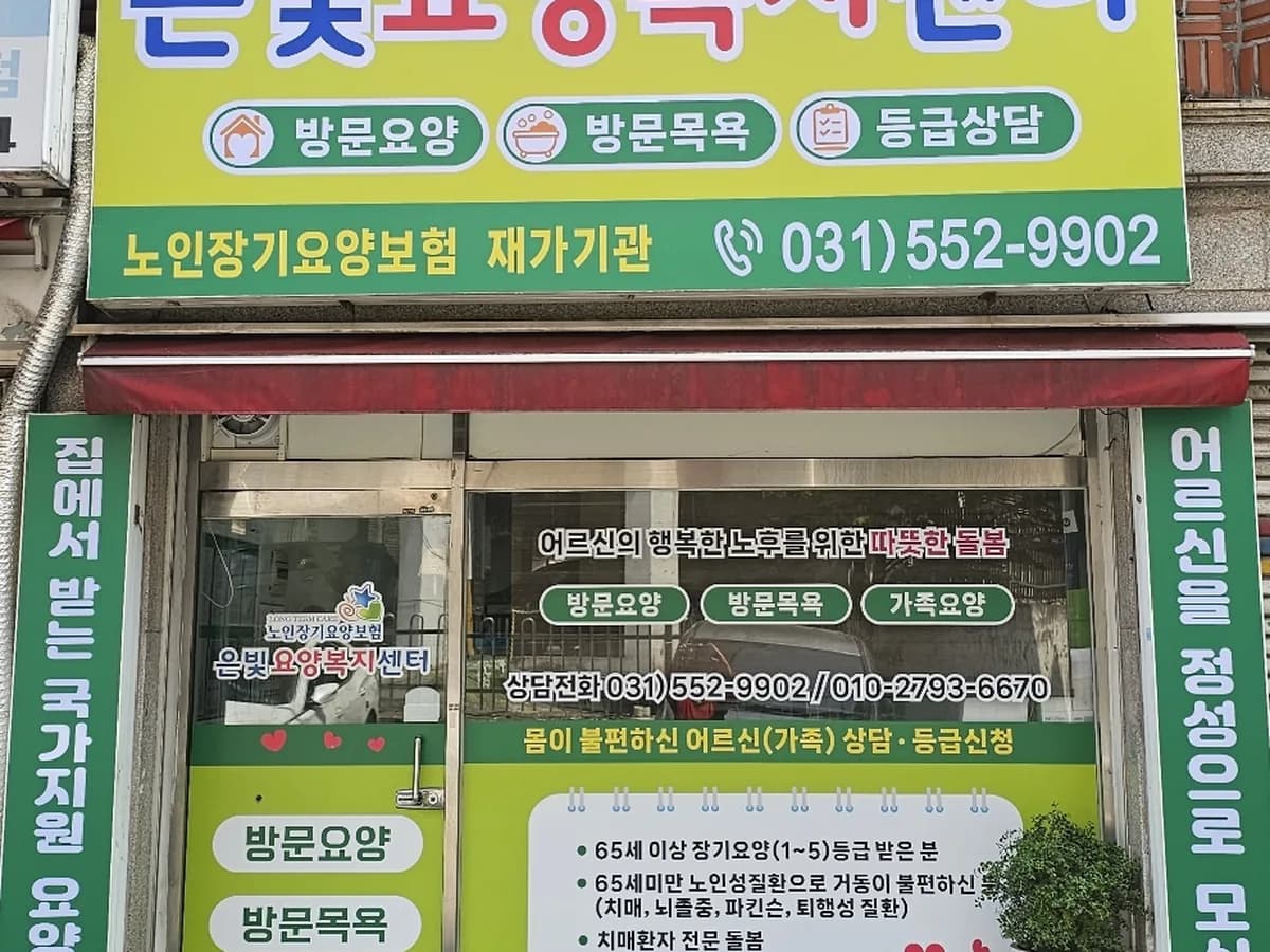 은빛요양복지센터 이미지 1
