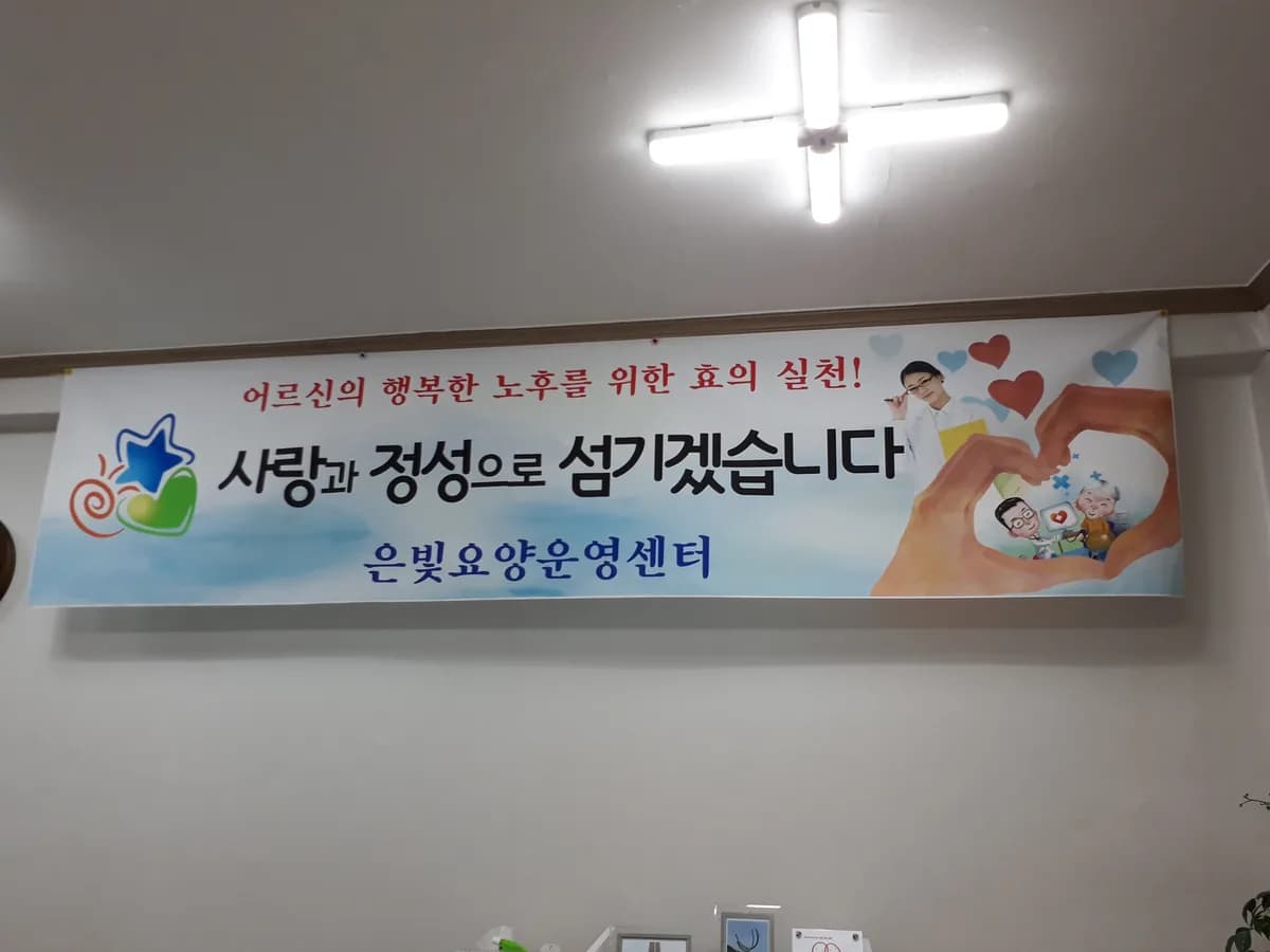 은빛요양복지센터 이미지 2