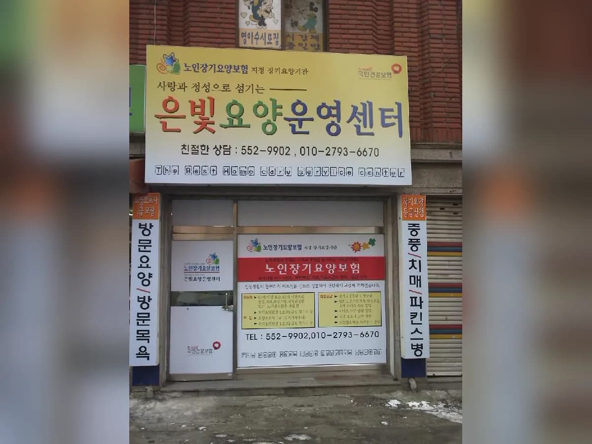 은빛요양복지센터 이미지 6