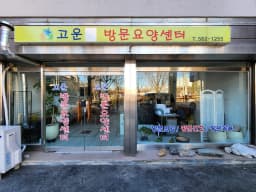 고운방문요양센터