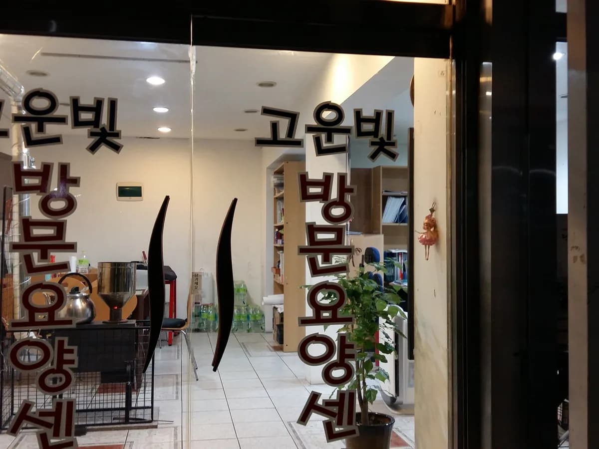 고운방문요양센터 이미지 2