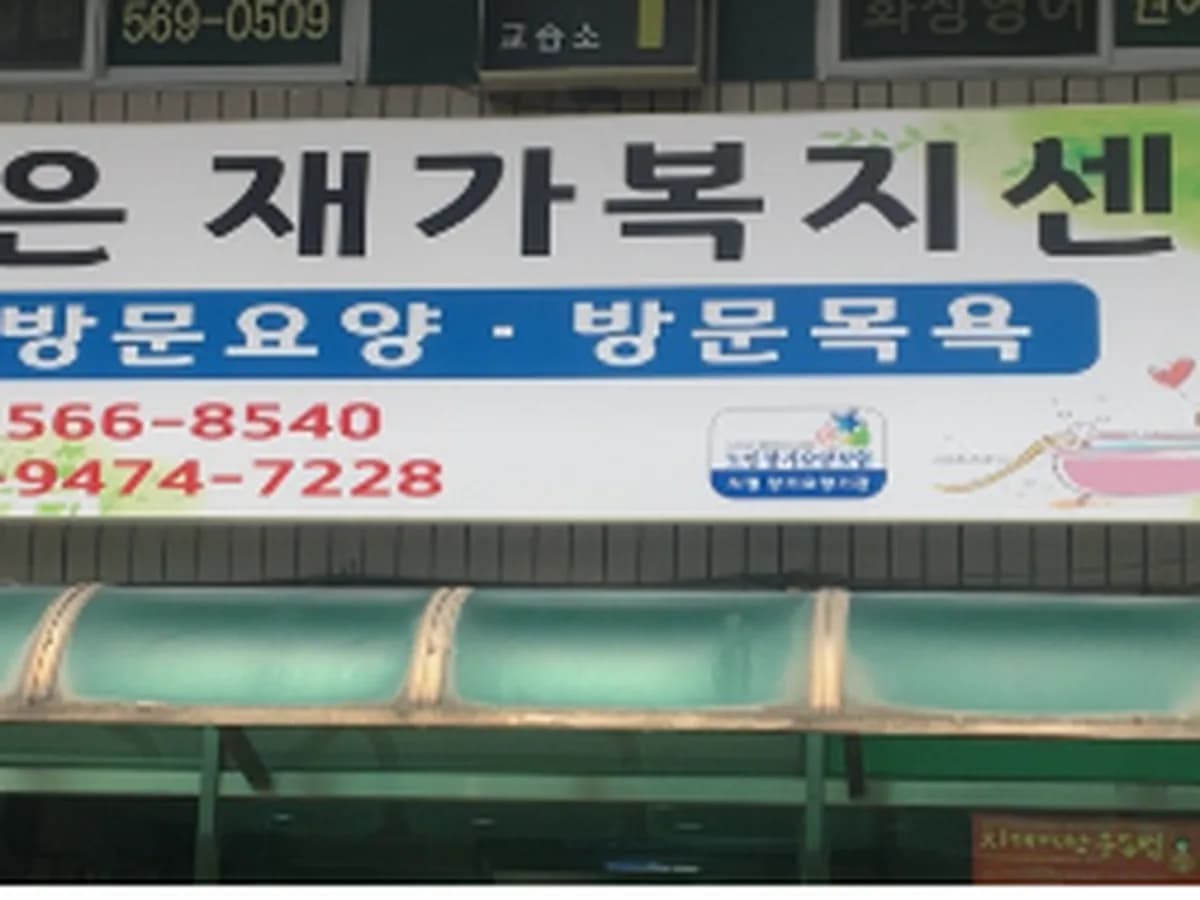 가은재가복지센터 이미지 1