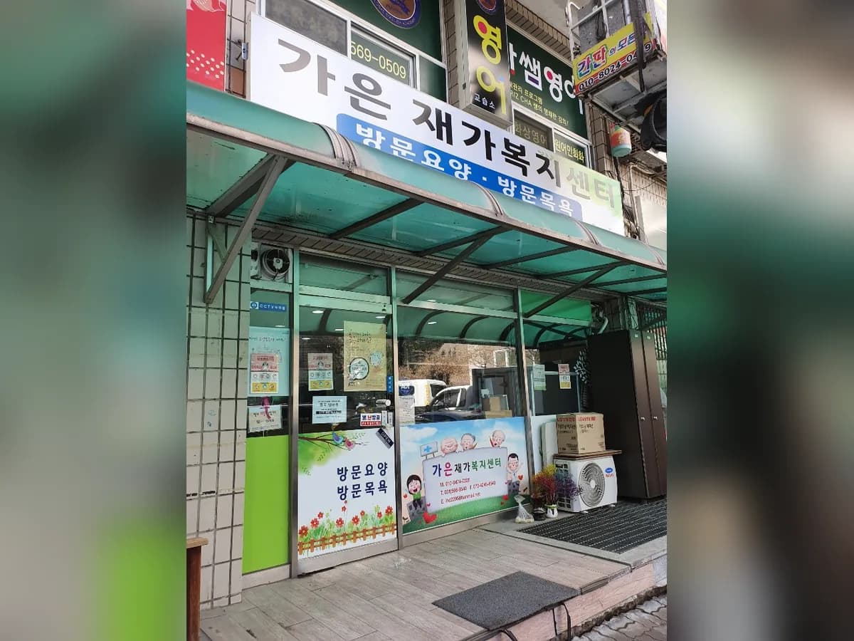 가은재가복지센터 이미지 2