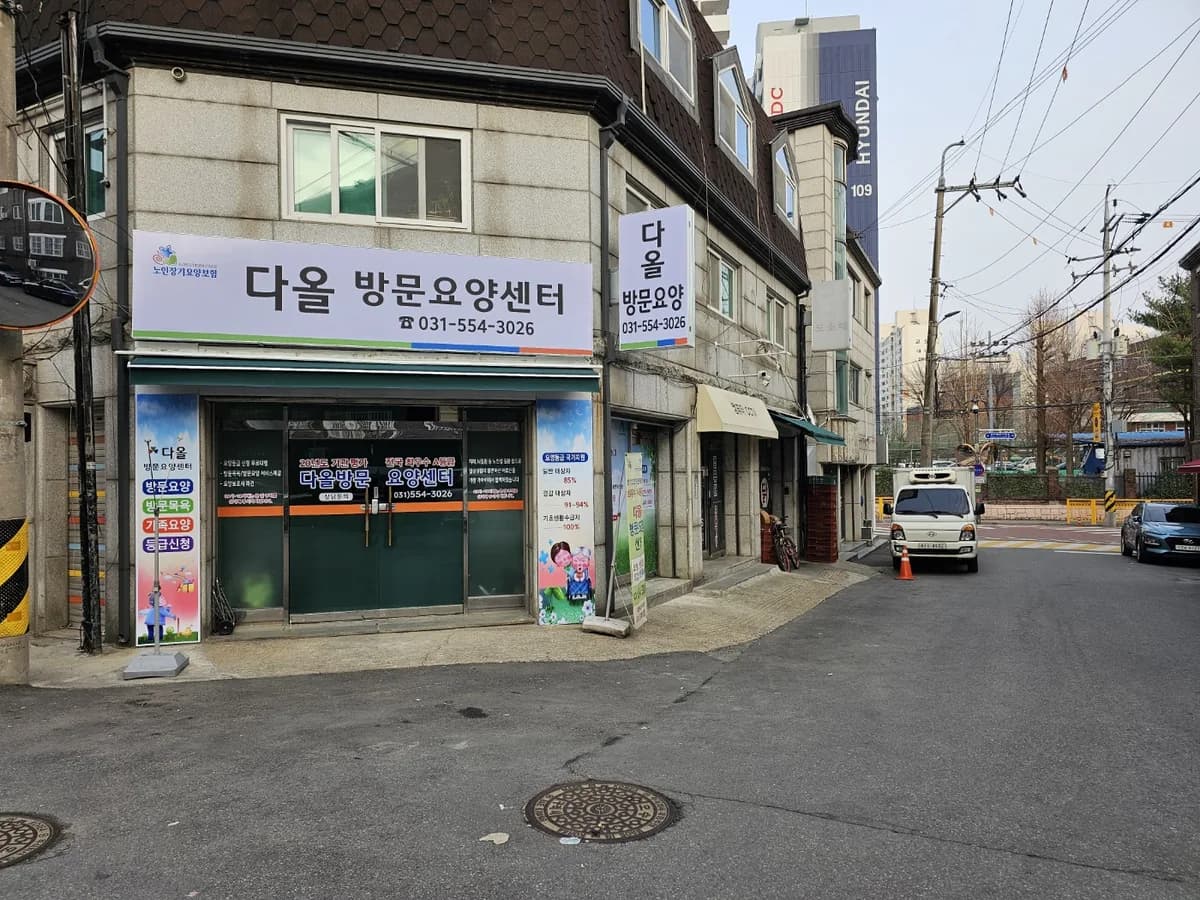 다올방문요양센터 이미지 3