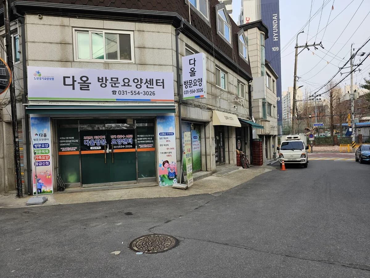 다올방문요양센터 이미지 4