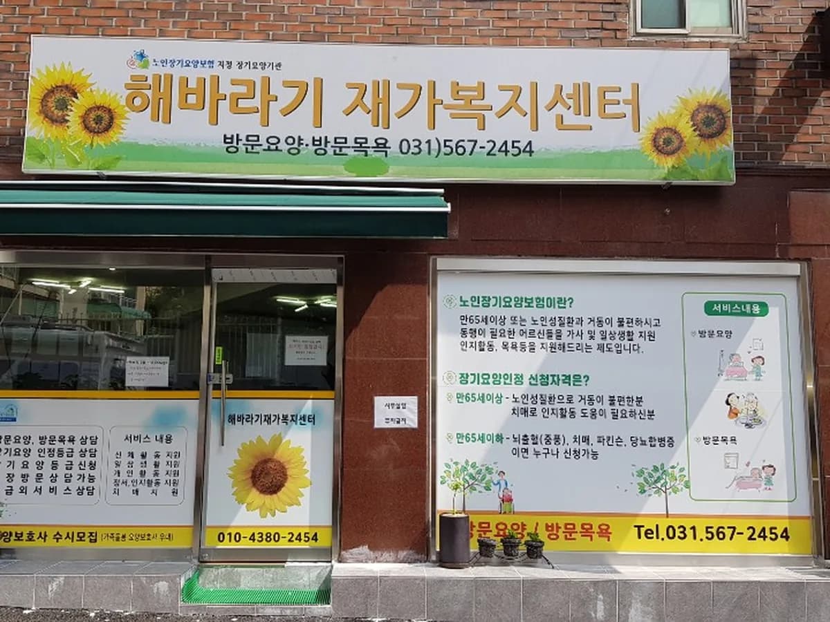 해바라기재가복지센터 이미지 2