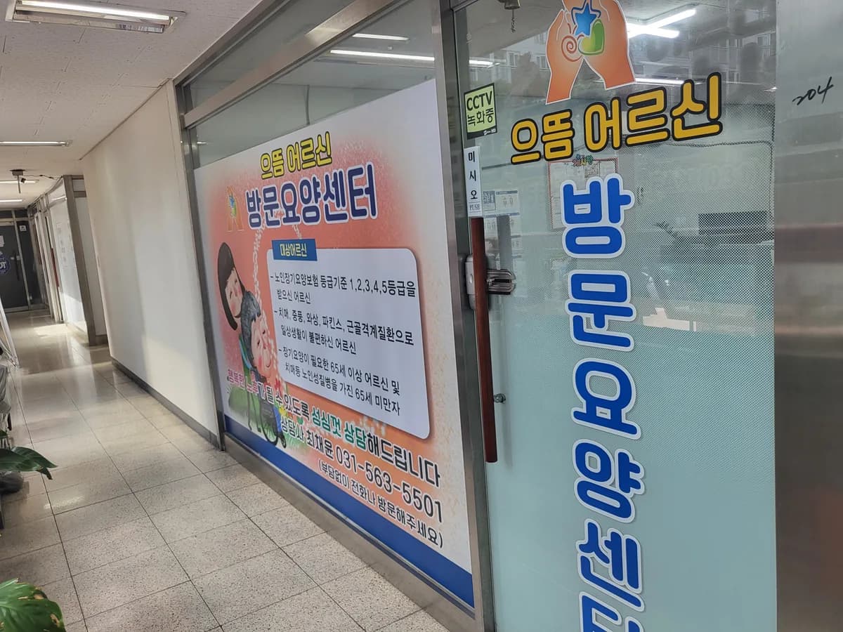 으뜸어르신 방문요양센터 이미지 2