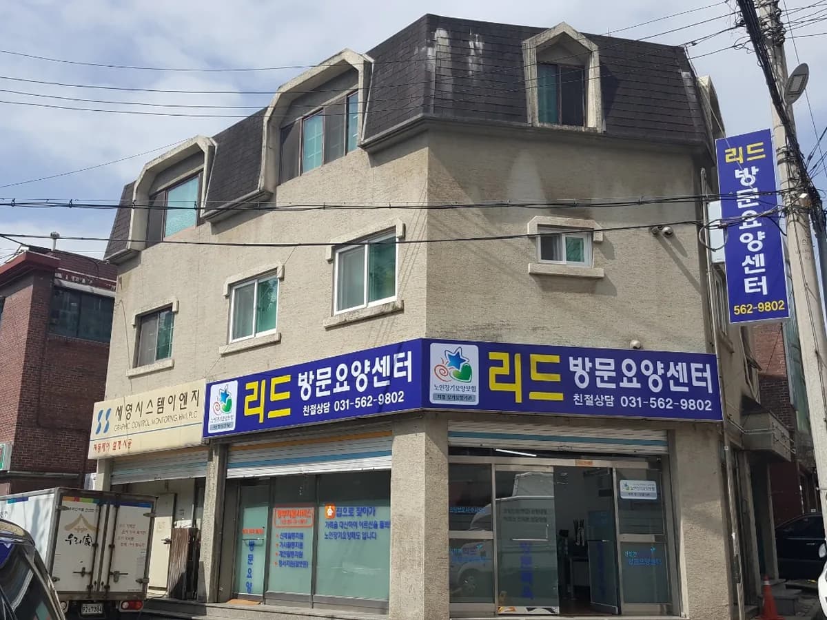 리드방문요양센터 이미지 1