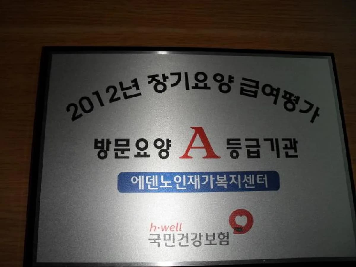 에덴노인재가복지센터 이미지 7
