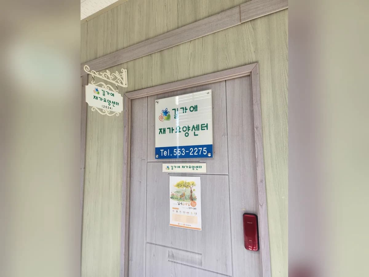 길가에재가장기요양기관 이미지 1