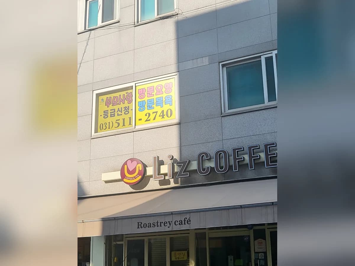 부모사랑방문요양센터 이미지 2