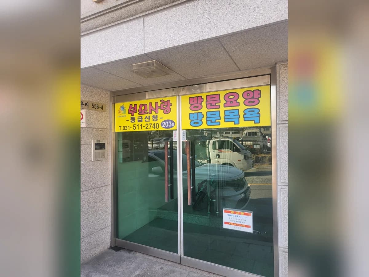 부모사랑방문요양센터 이미지 3