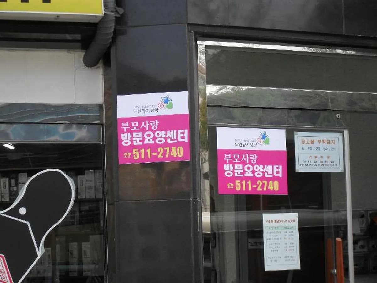 부모사랑방문요양센터 이미지 7